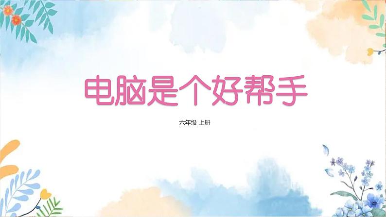 冀美版（2012）小学美术六年级上册第14课《电脑是个好帮手》（课件）第2页