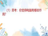 冀美版（2012）小学美术六年级上册第14课《电脑是个好帮手》（课件）