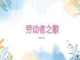 冀美版（2012）小学美术六年级上册第13课《劳动者之歌》（课件）