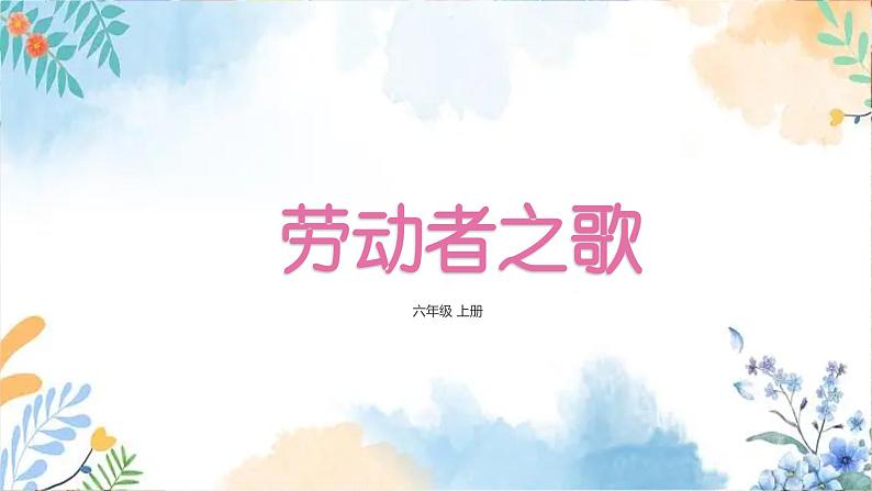 冀美版（2012）小学美术六年级上册第13课《劳动者之歌》（课件）第2页