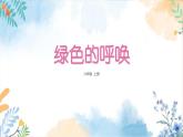 冀美版（2012）小学美术六年级上册第15课《绿色的呼唤》（课件)
