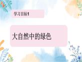 冀美版（2012）小学美术六年级上册第15课《绿色的呼唤》（课件)