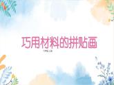 冀美版（2012）小学美术六年级上册第11课《巧用材料的拼贴画》（课件）