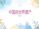 冀美版（2012）小学美术六年级上册第16课《中国的世界遗产》（课件）
