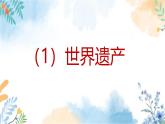 冀美版（2012）小学美术六年级上册第16课《中国的世界遗产》（课件）