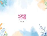冀美版（2012）小学美术六年级上册第12课《祝福》 (课件)