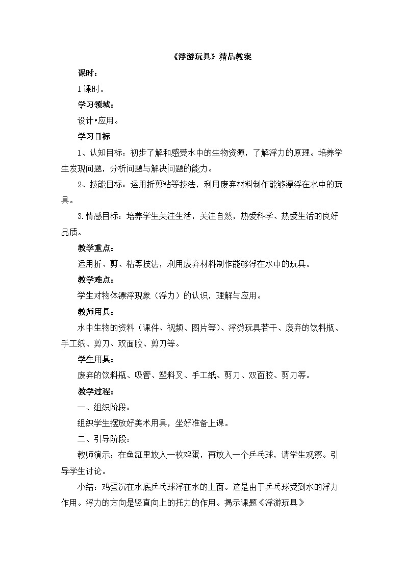 新辽海版小学美术 一年级下册 6-18*《浮游玩具》教案第1页