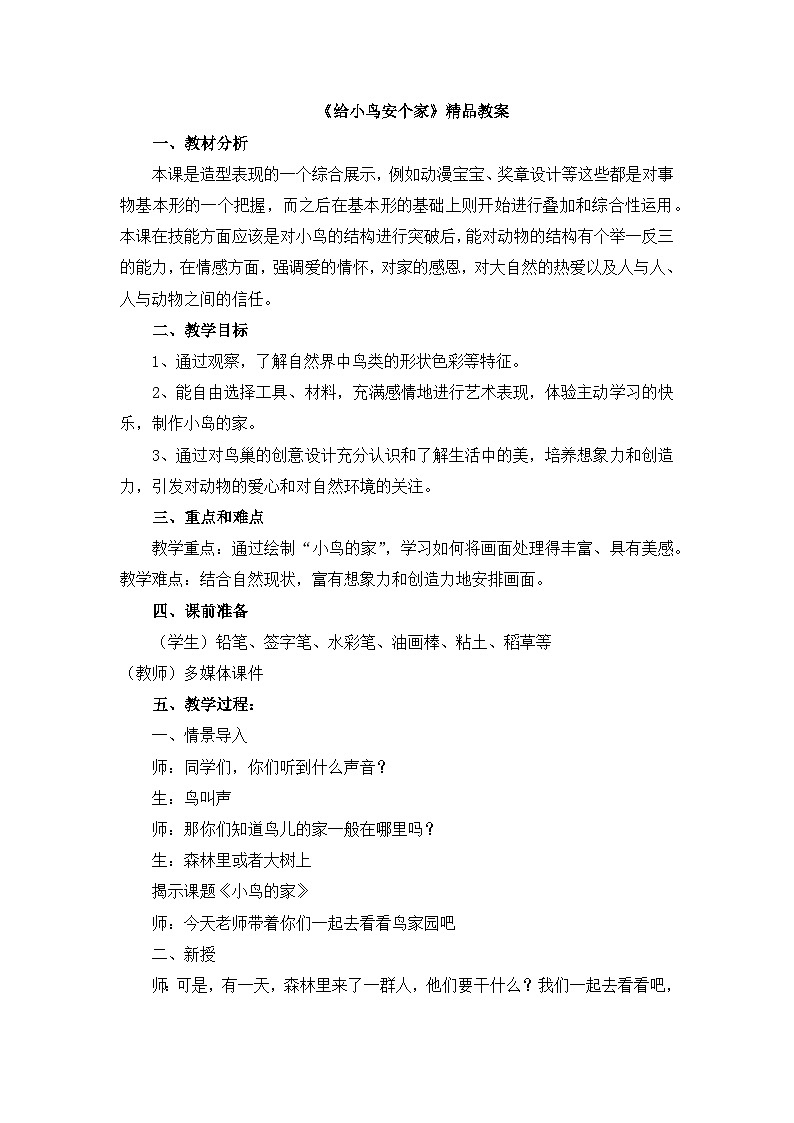 新辽海版小学美术 一年级下册 5-15*《给小鸟安个家》教案第1页