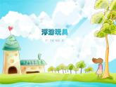 新辽海版小学美术 一年级下册 6-18*《浮游玩具》课件