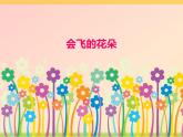 新辽海版小学美术 一年级下册 4-11*《会飞的花朵》课件