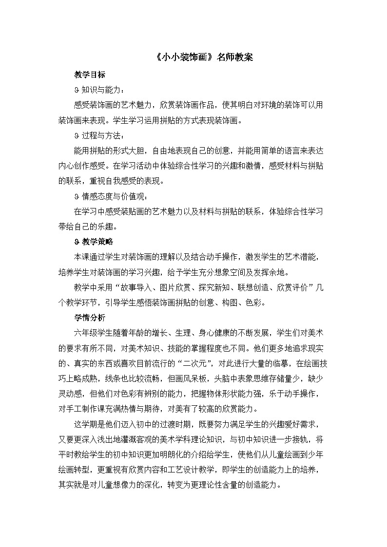 新辽海版小学美术六年级下册 6-15*《小小装饰画》教案第1页