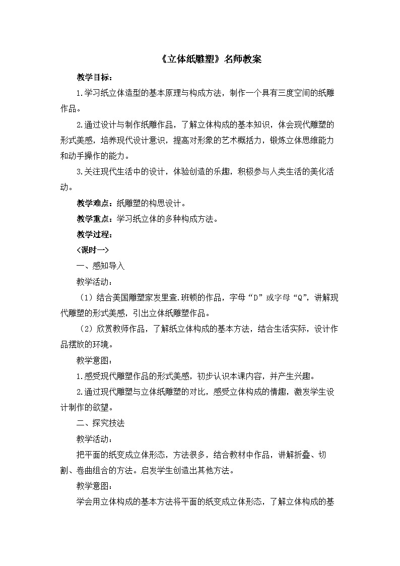 新辽海版小学美术六年级下册 5-12*《立体纸雕塑》教案第1页