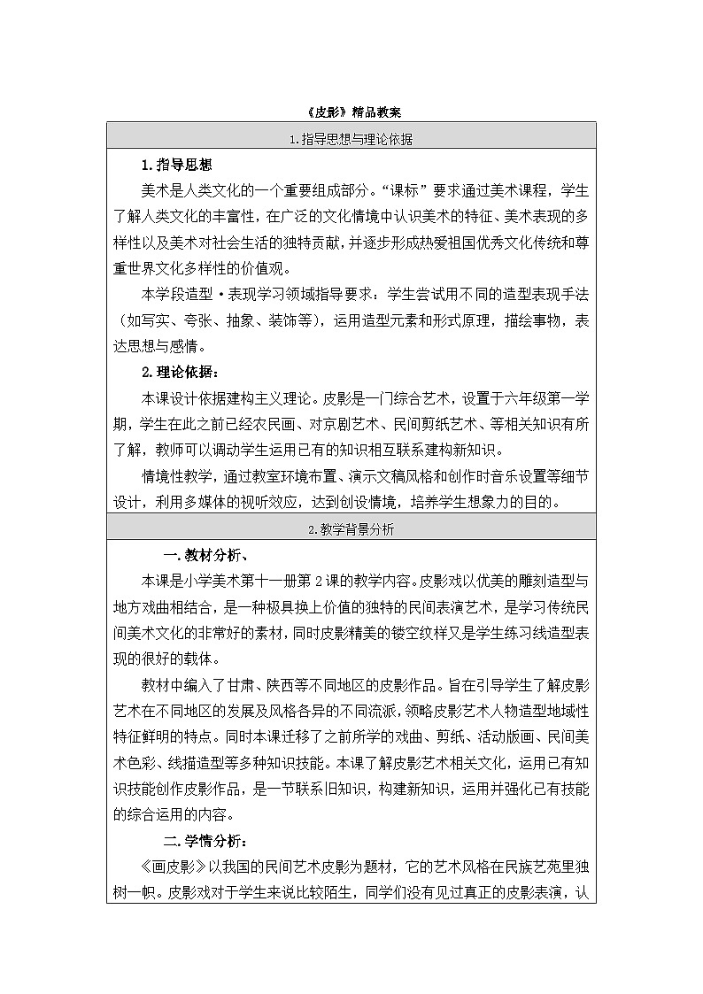 新辽海版小学美术六年级下册 4-11*《皮影》精品教案第1页