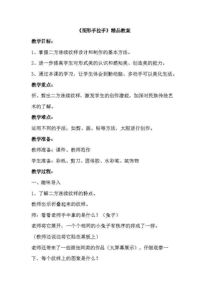 新辽海版小学美术 三年级下册 4-11*《图形手拉手》教案第1页