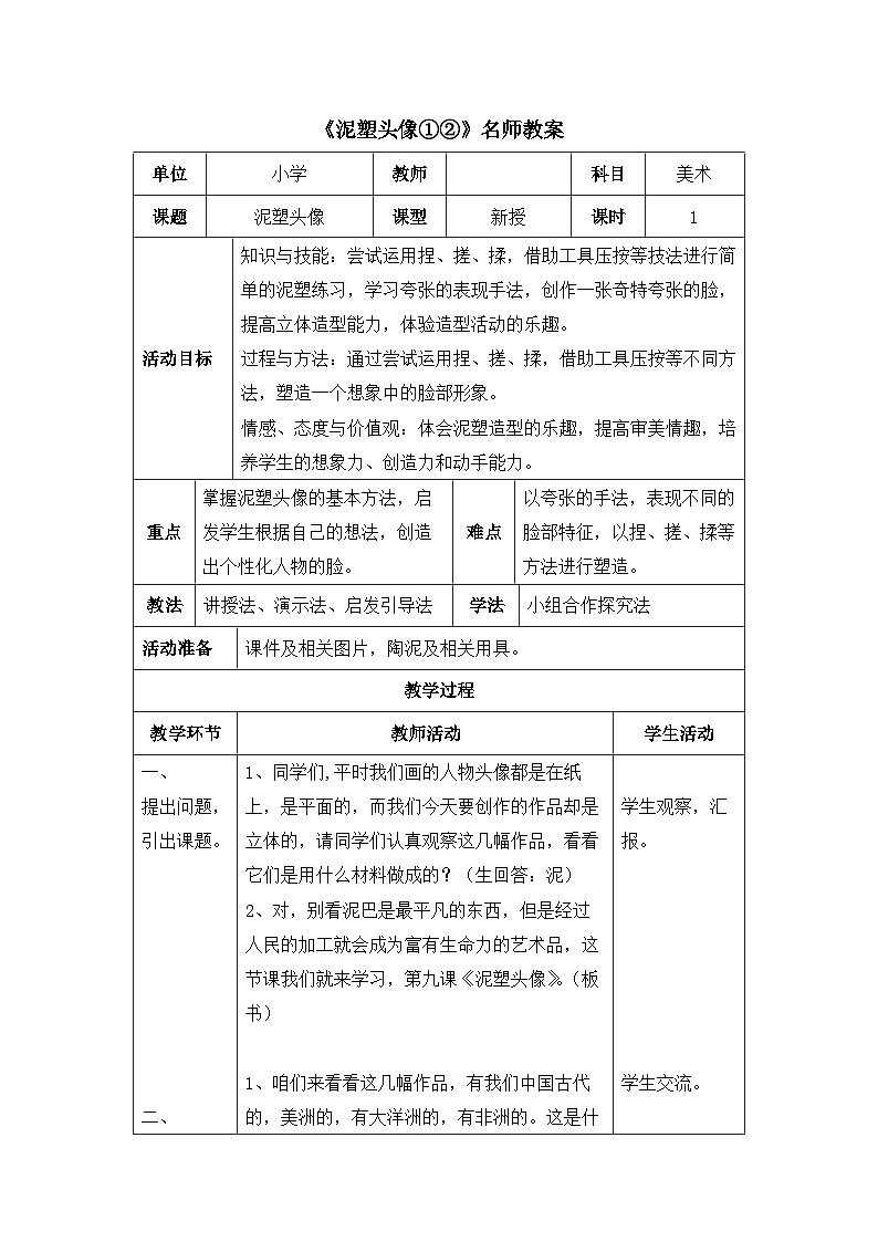 新辽海版小学美术 三年级下册 3-9*《泥塑头像①②》教案第1页