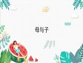 辽海版小学美术四年级下册 4-12《母与子》课件