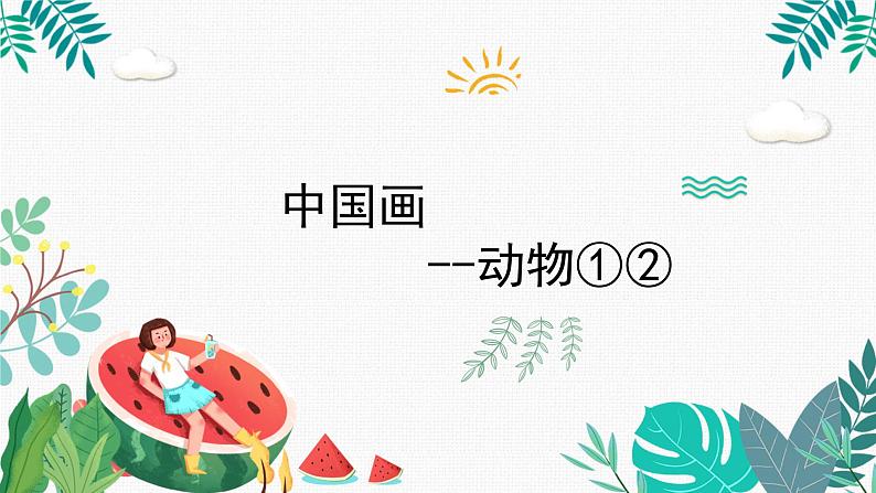 辽海版小学美术四年级下册 3-10《中国画—动物①②》精品课件第3页