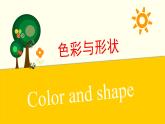 辽海版小学美术四年级下册 1-2《色彩与形状》课件