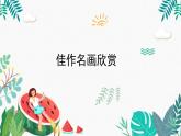 辽海版小学美术四年级下册 1-2《色彩与形状-佳作名画欣赏》课件