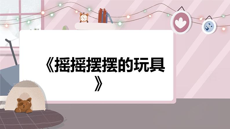 辽海版小学美术 二年级下册 7-20《摇摇摆摆的玩具》课件第2页