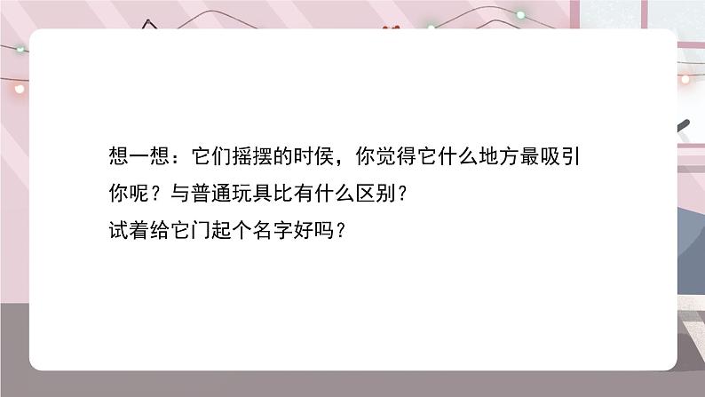 辽海版小学美术 二年级下册 7-20《摇摇摆摆的玩具》课件第5页