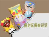 辽海版小学美术 二年级下册 7-19《信封玩偶会说话》名师课件