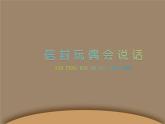辽海版小学美术 二年级下册 7-19《信封玩偶会说话》课件