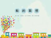 辽海版小学美术 二年级下册 6-18《鞋的联想》参考课件