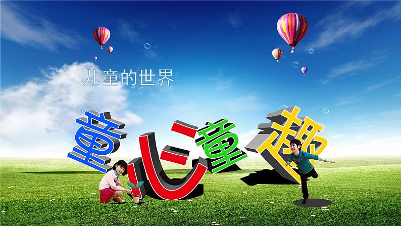 辽海版小学美术 三年级下册 7-20《童趣》课件第2页