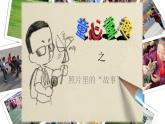 辽海版小学美术 三年级下册 7-20《童趣》课件