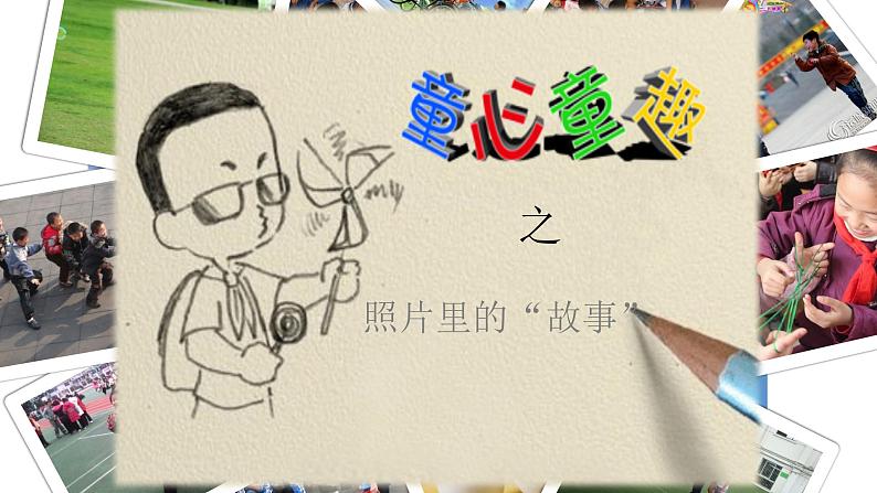 辽海版小学美术 三年级下册 7-20《童趣》课件第3页