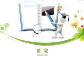辽海版小学美术 三年级下册 7-20《童趣》参考课件