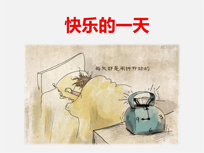 辽海版小学美术 三年级下册 7-18《快乐的一天》课件第1页