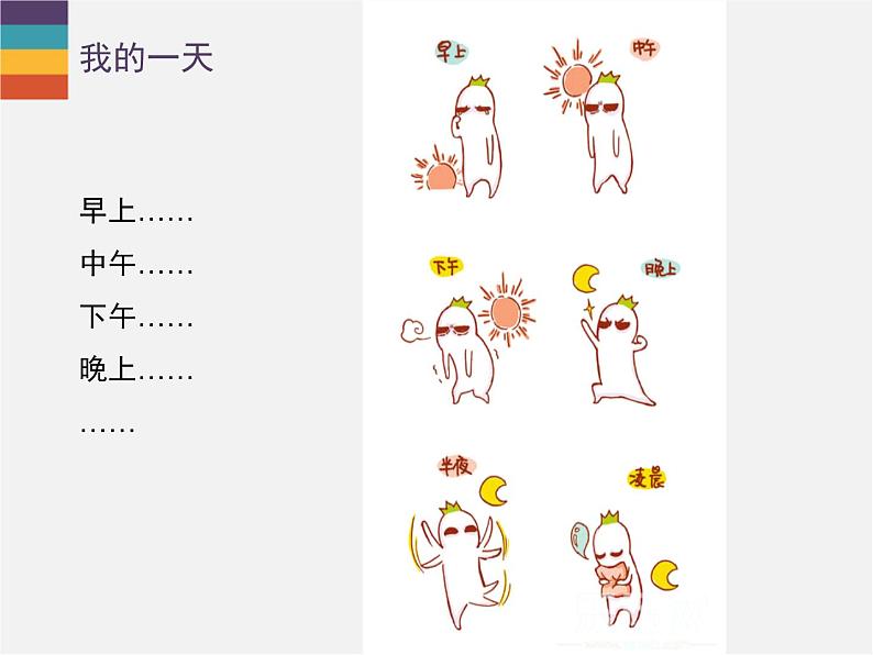 辽海版小学美术 三年级下册 7-18《快乐的一天》课件第3页