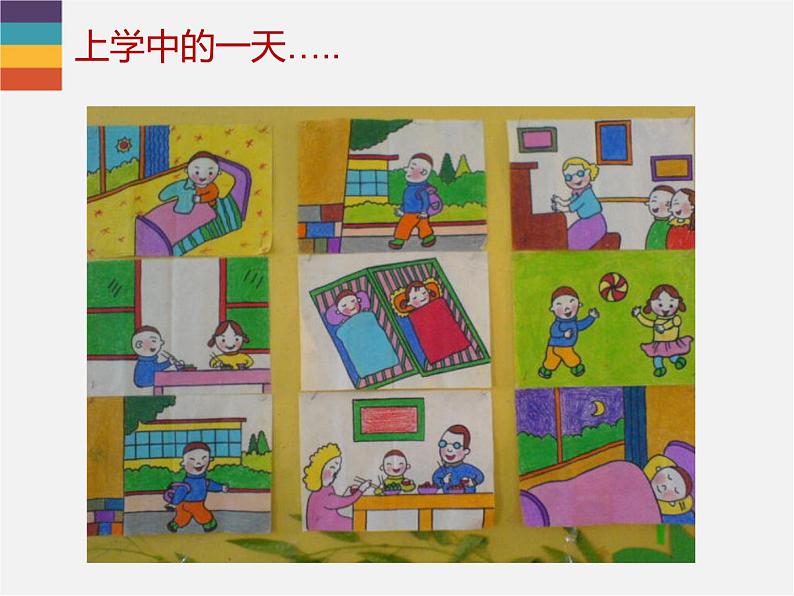 辽海版小学美术 三年级下册 7-18《快乐的一天》课件第4页