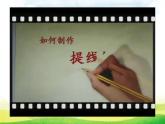 辽海版小学美术 三年级下册 6-16《快乐的提线偶》课件