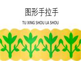 辽海版小学美术 三年级下册 4-11《图形手拉手》课件