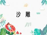 辽海版小学美术 三年级下册 3-10《沙雕》精品课件