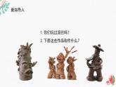 辽海版小学美术 三年级下册 3-9《泥塑头像①②》精品课件