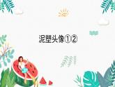 辽海版小学美术 三年级下册 3-9《泥塑头像①②》精品课件