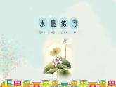 辽海版小学美术 三年级下册 1-3《水墨练习》课件
