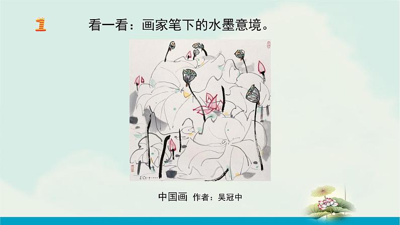 辽海版小学美术 三年级下册 1-3《水墨练习》课件第3页