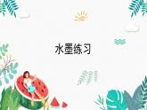 辽海版小学美术 三年级下册 1-3《水墨练习》课件
