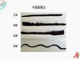 辽海版小学美术 三年级下册 1-3《水墨练习》课件