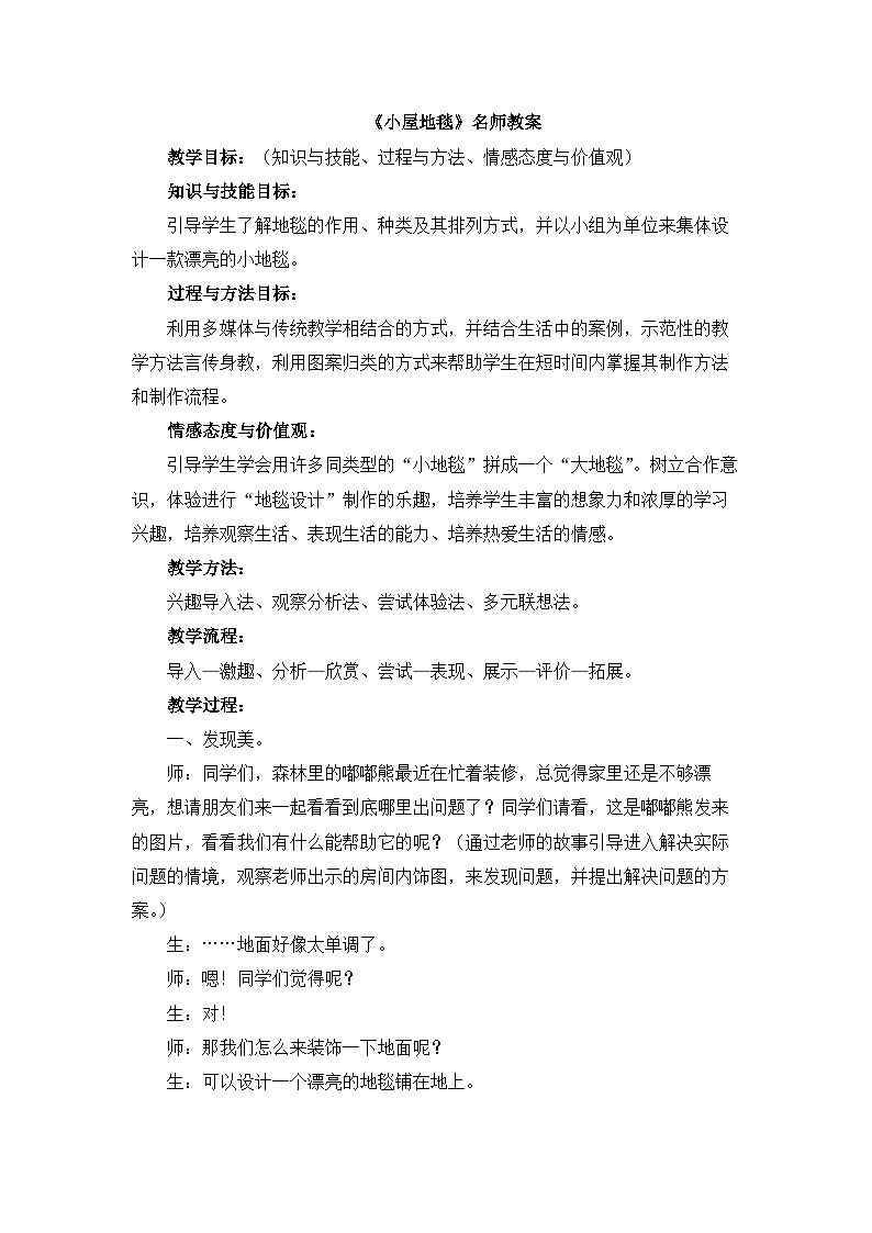 新辽海版小学美术 一年级下册 7-20*《小屋地毯》教学设计第1页