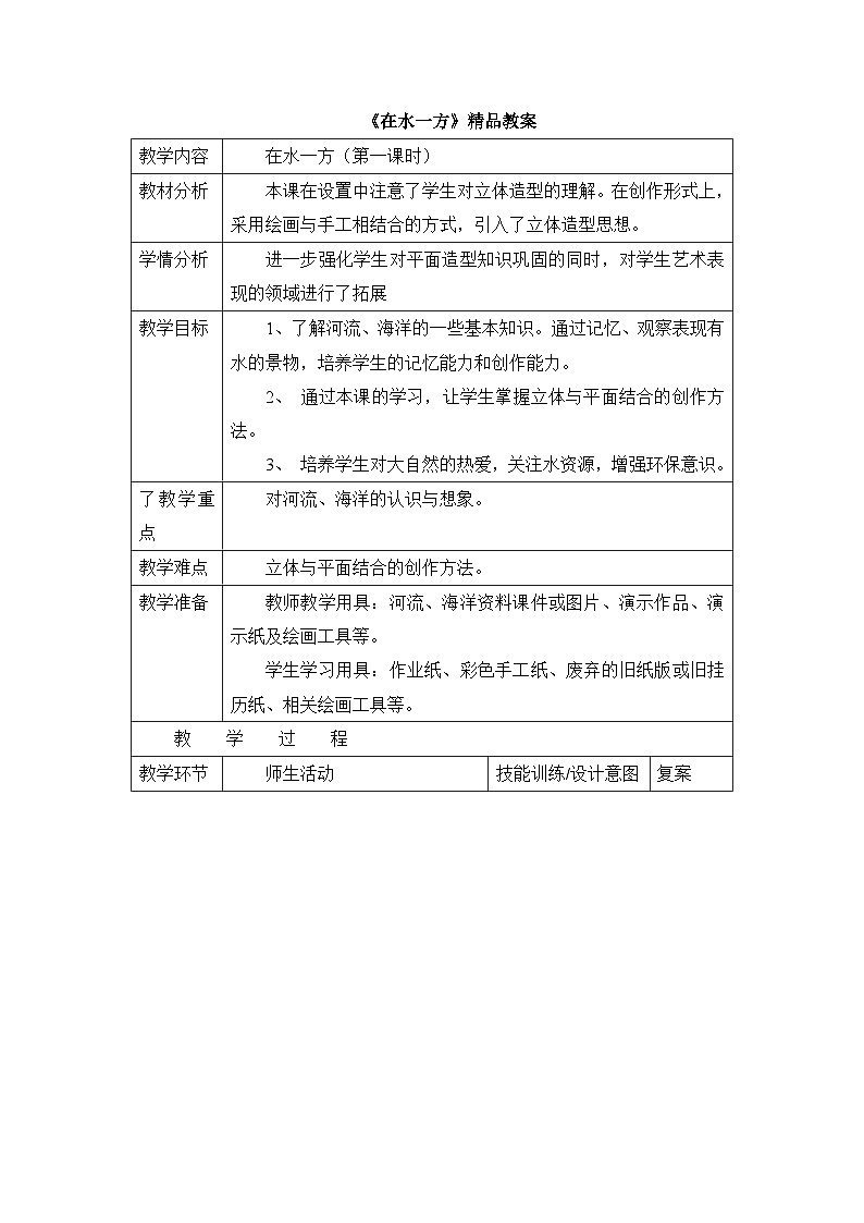 新辽海版小学美术 一年级下册 5-14*《在水一方》教案第1页