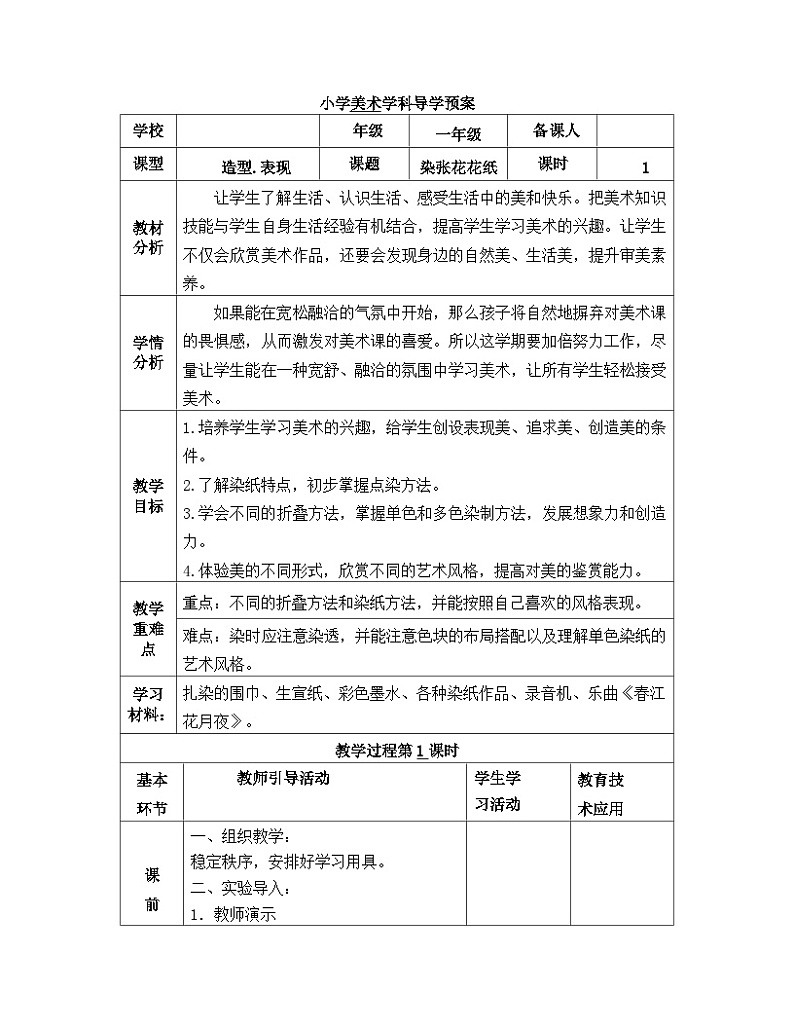 新辽海版小学美术 一年级下册 5-10*《染张花花纸》教案第1页