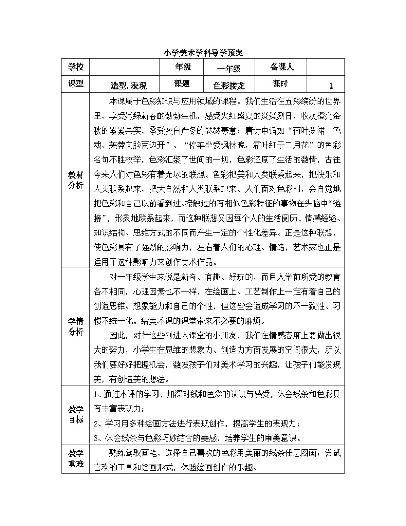 新辽海版小学美术 一年级下册 1-2*《色彩接龙》教案第1页