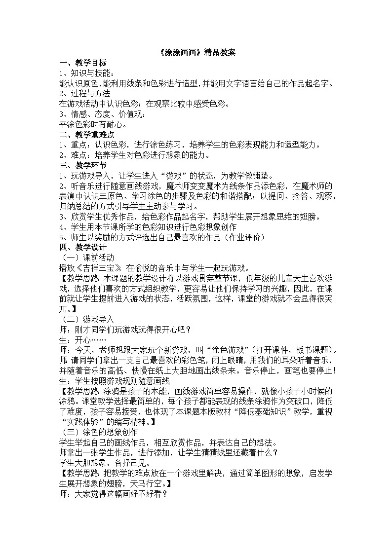 新辽海版小学美术 一年级下册 1-1*《涂涂画画》精品教案第1页