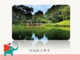 新辽海版小学美术 一年级下册 5-14*《在水一方》参考课件